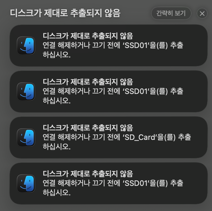 디스크가 제대로 추출되지 않음 경고가 네 번 쌓인 macOS 한국어 알림 화면